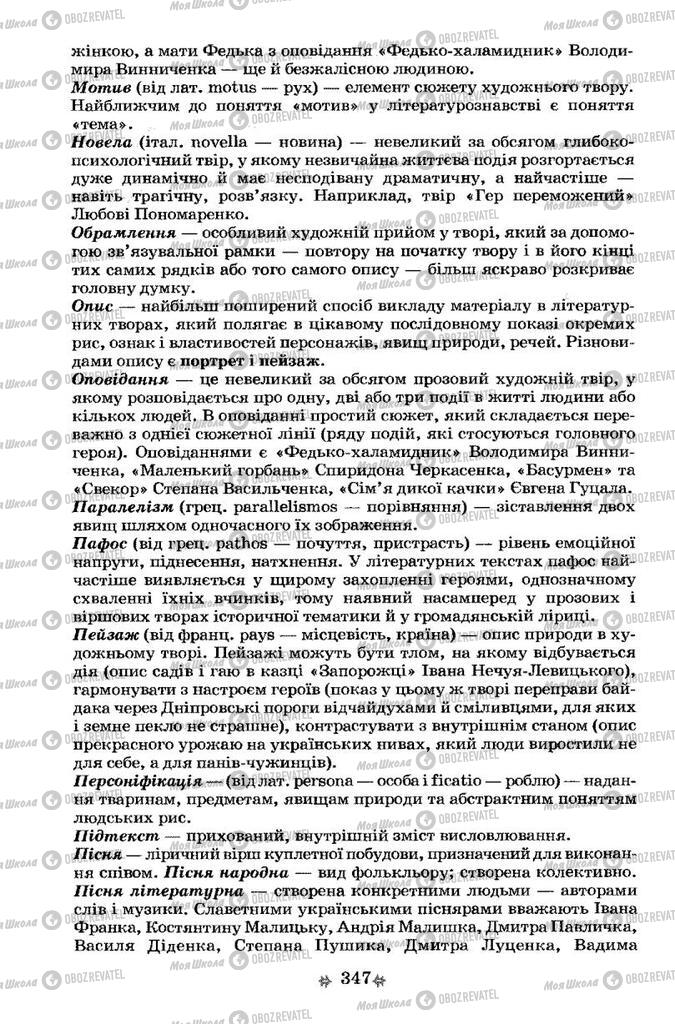 Підручники Українська література 7 клас сторінка 347