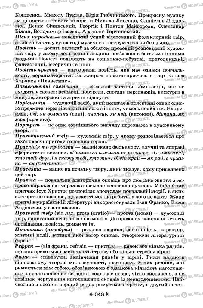 Підручники Українська література 7 клас сторінка 348