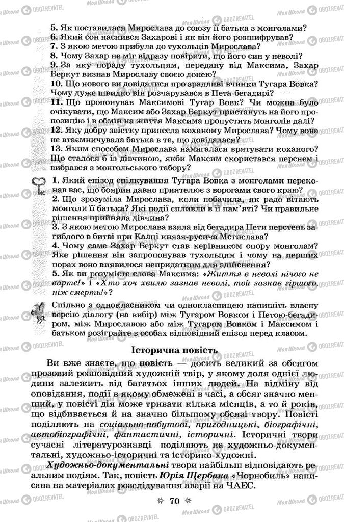 Учебники Укр лит 7 класс страница 70