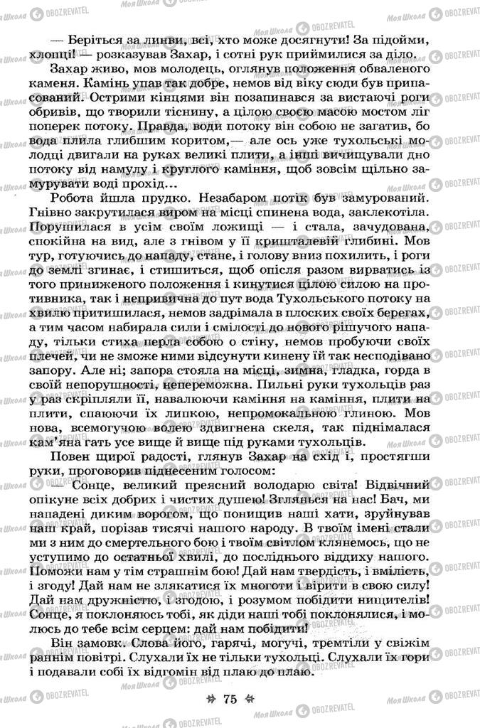 Учебники Укр лит 7 класс страница 75