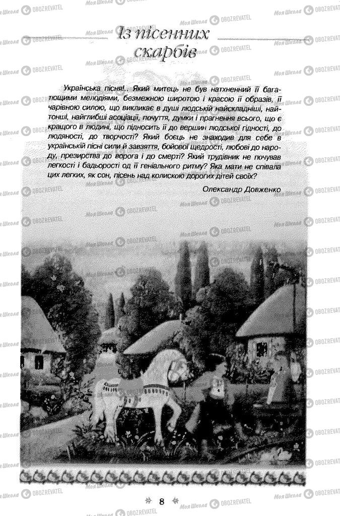 Учебники Укр лит 7 класс страница 8