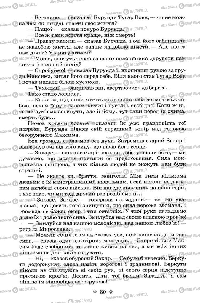 Учебники Укр лит 7 класс страница 80