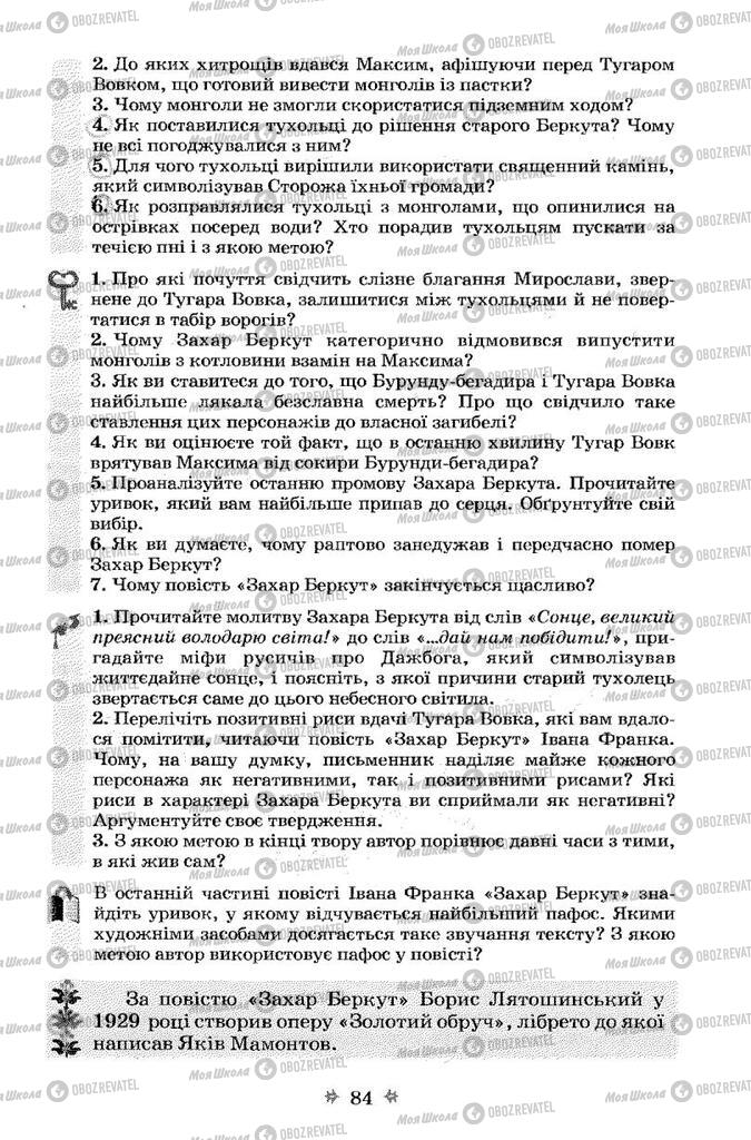 Учебники Укр лит 7 класс страница 84