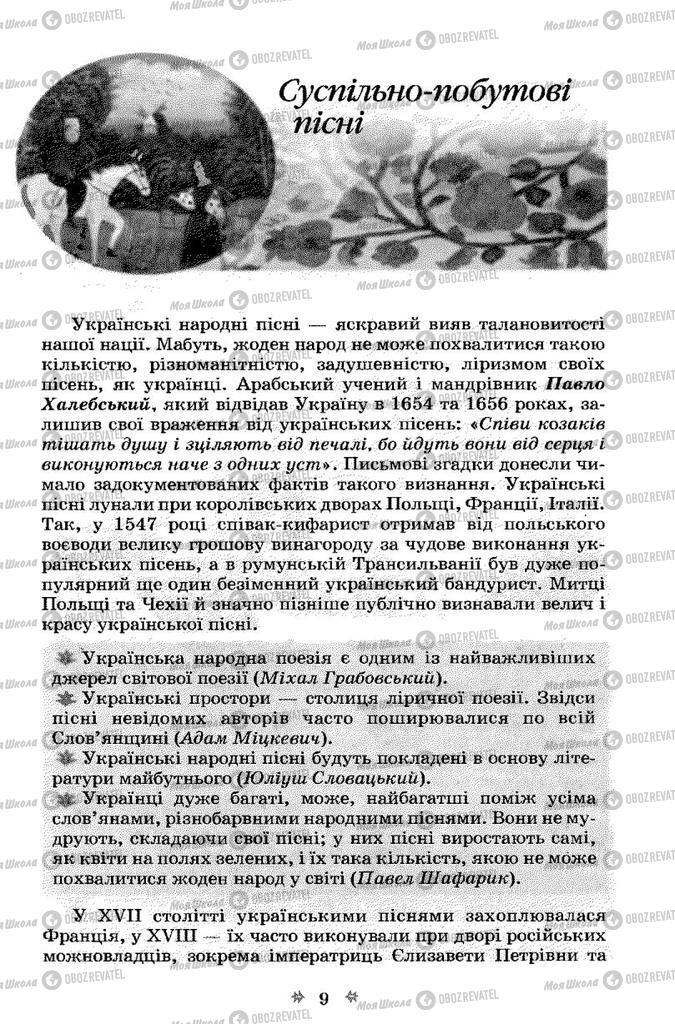 Підручники Українська література 7 клас сторінка  9