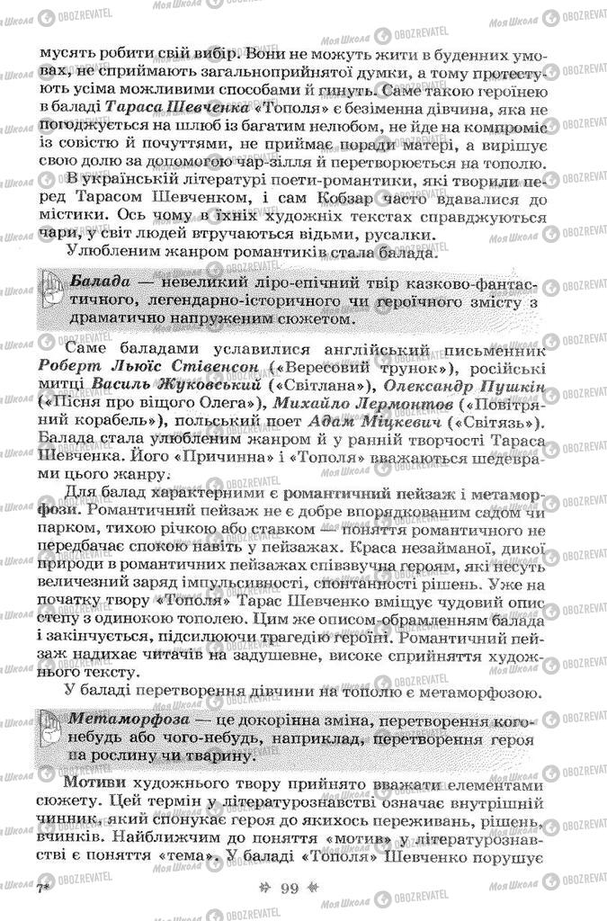 Учебники Укр лит 7 класс страница 99