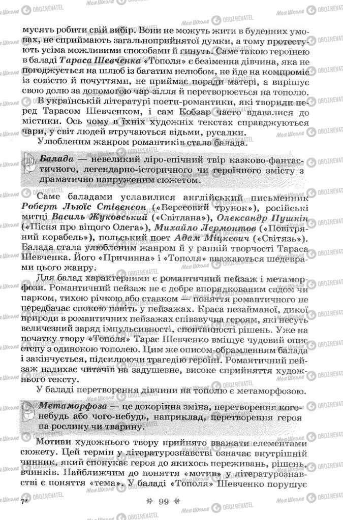 Підручники Українська література 7 клас сторінка 99