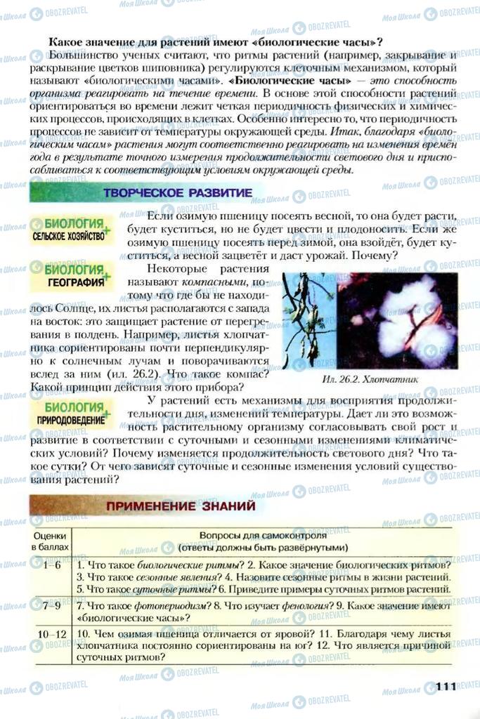 Підручники Біологія 7 клас сторінка 111