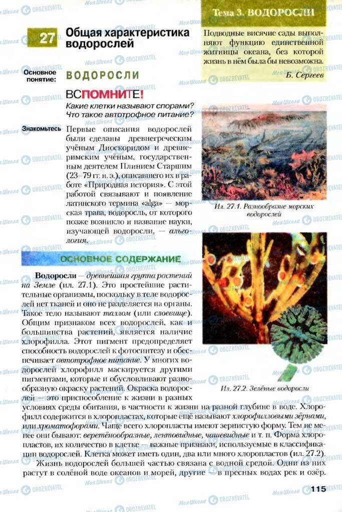 Учебники Биология 7 класс страница 115