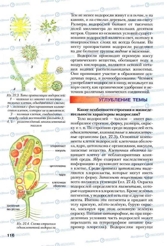 Підручники Біологія 7 клас сторінка  116