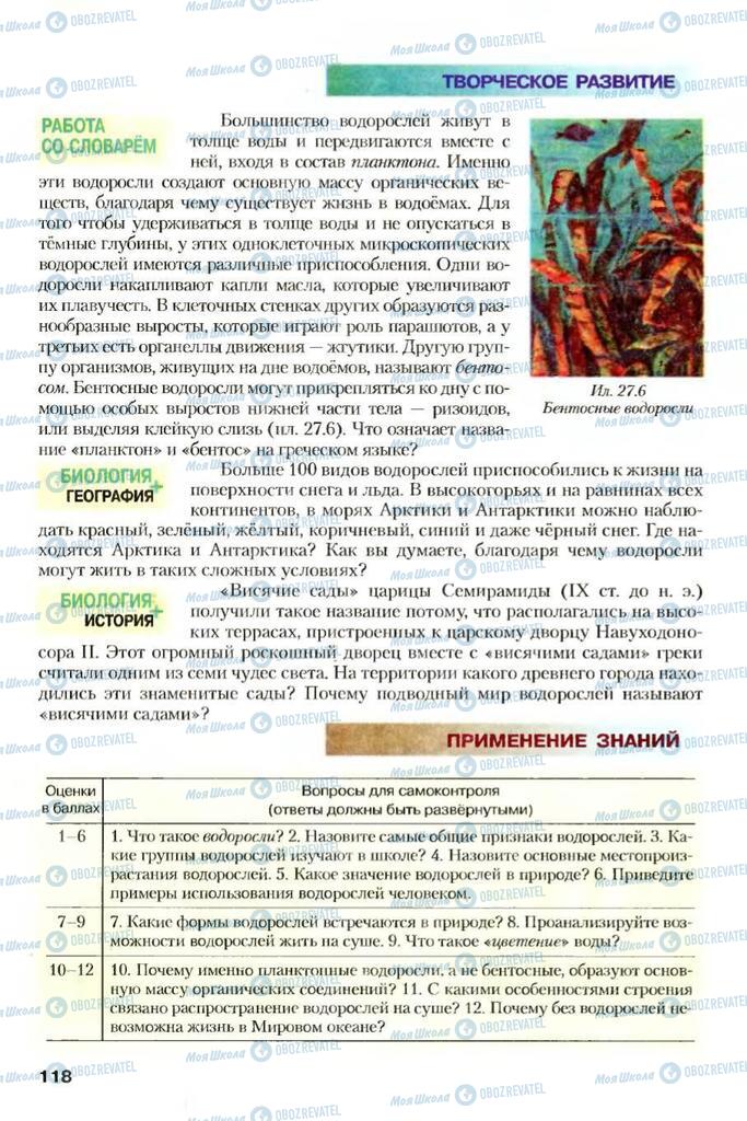 Учебники Биология 7 класс страница 118