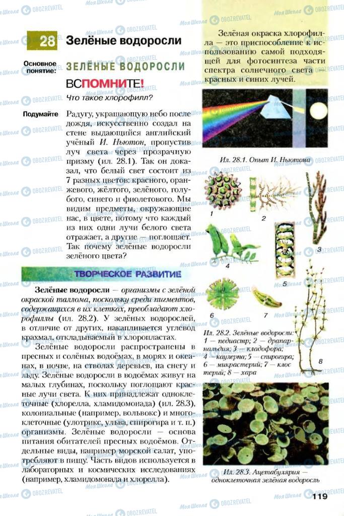 Підручники Біологія 7 клас сторінка 119