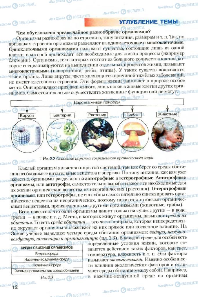 Підручники Біологія 7 клас сторінка 12