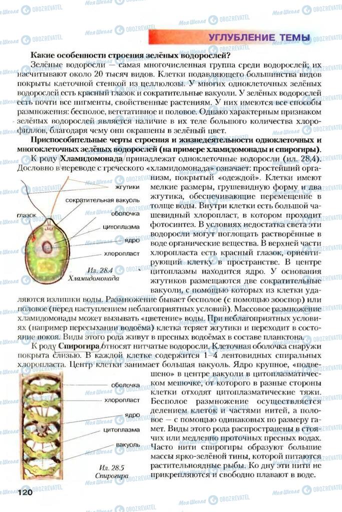 Учебники Биология 7 класс страница 120