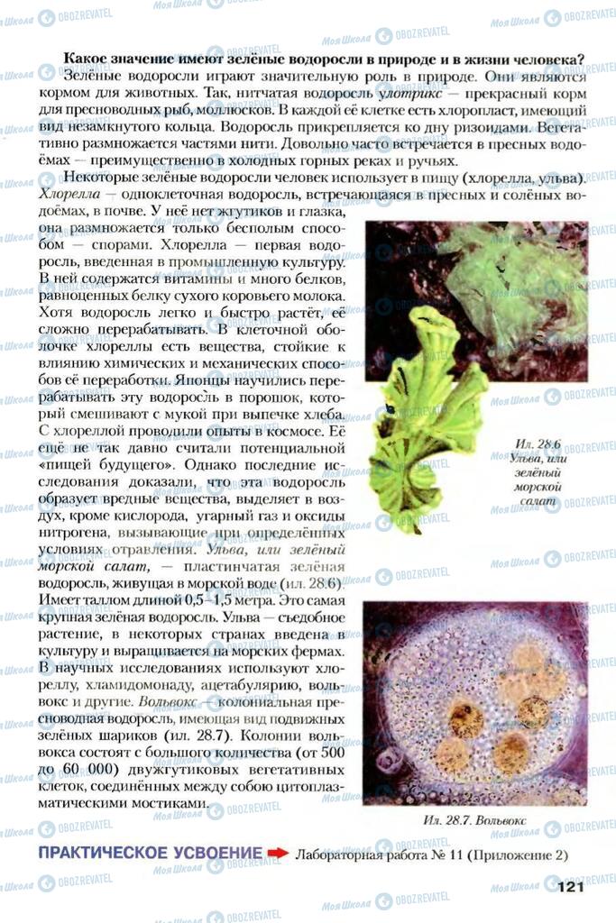 Учебники Биология 7 класс страница 121