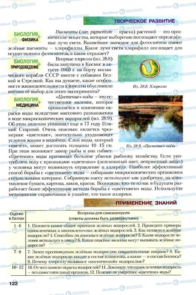 Учебники Биология 7 класс страница 122