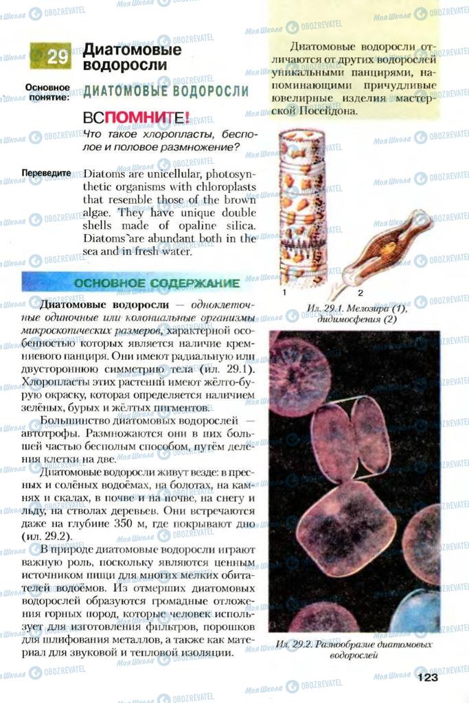 Підручники Біологія 7 клас сторінка 123