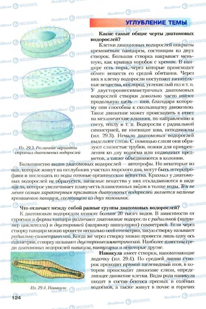 Підручники Біологія 7 клас сторінка 124