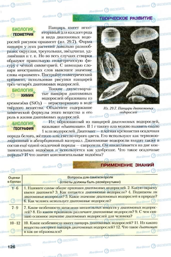 Підручники Біологія 7 клас сторінка 126