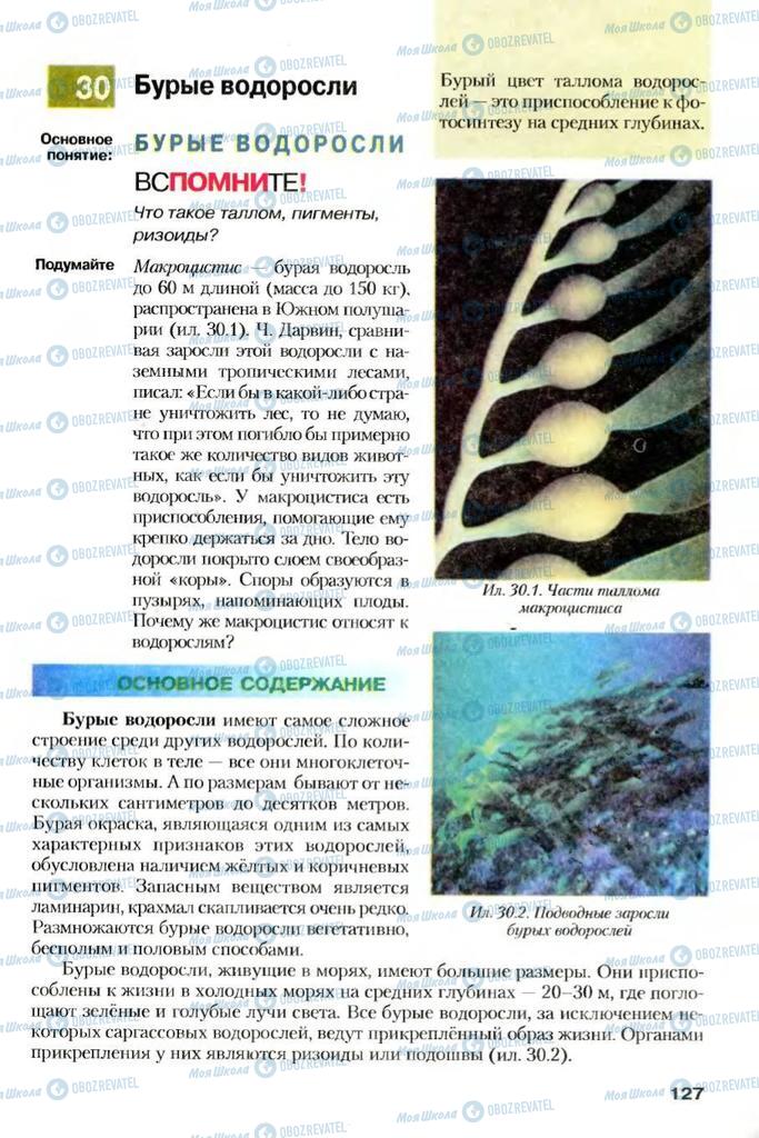 Учебники Биология 7 класс страница 127