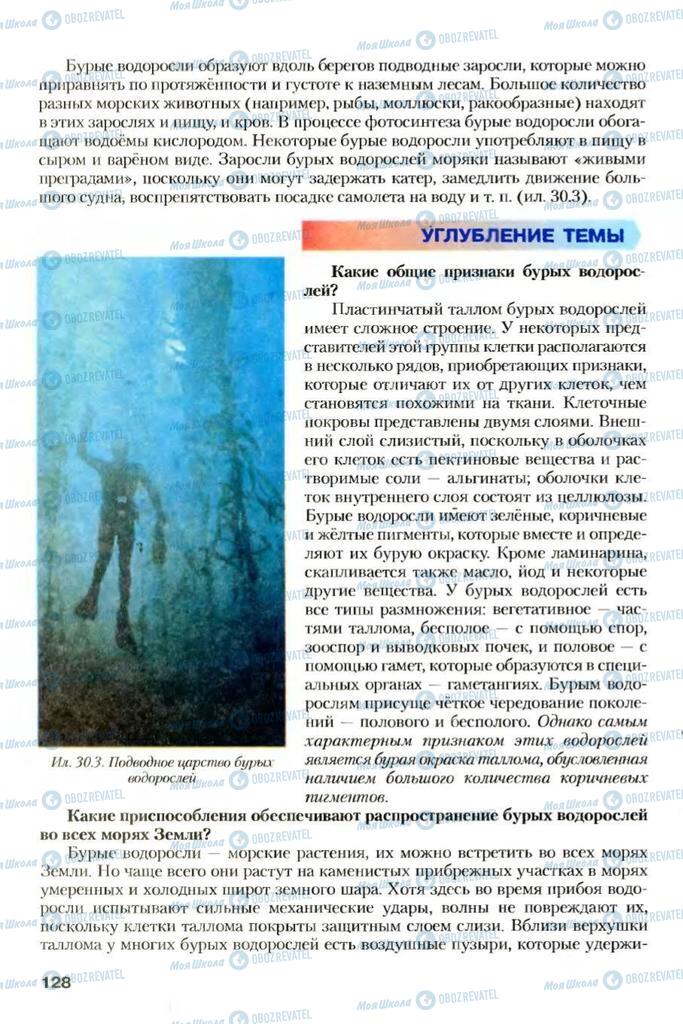 Учебники Биология 7 класс страница 128