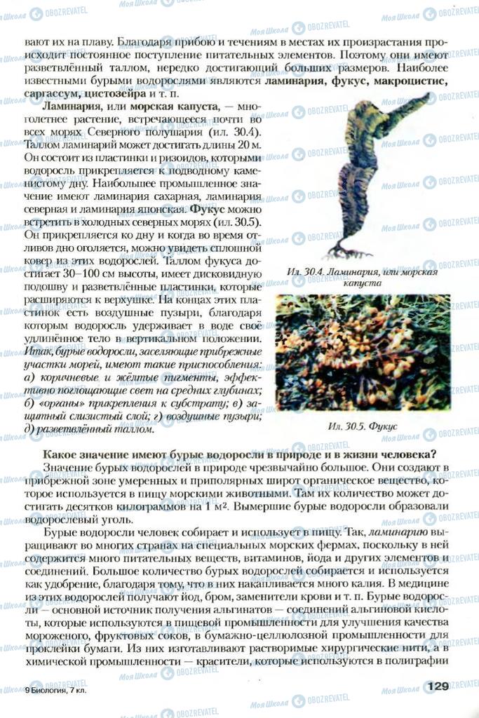Учебники Биология 7 класс страница 129
