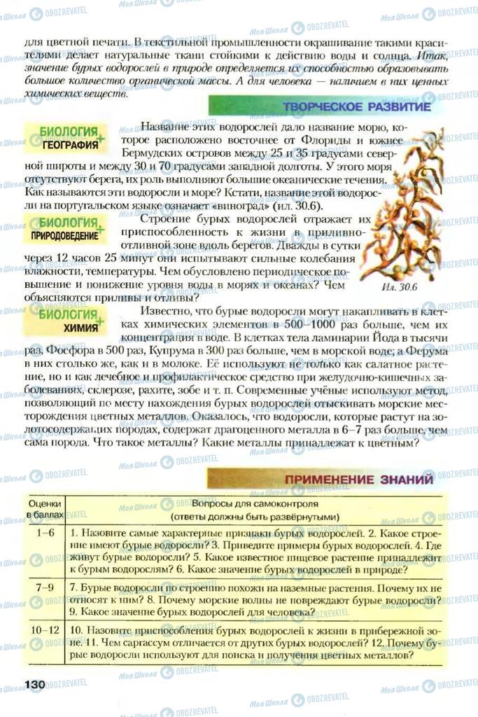 Учебники Биология 7 класс страница 130