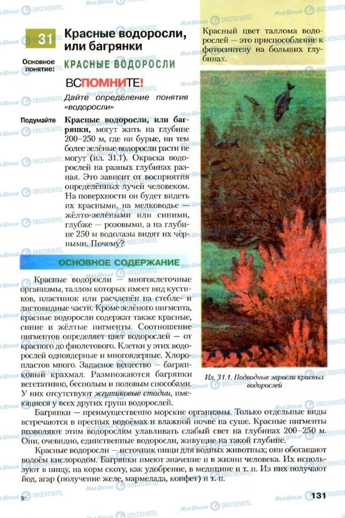 Учебники Биология 7 класс страница 131