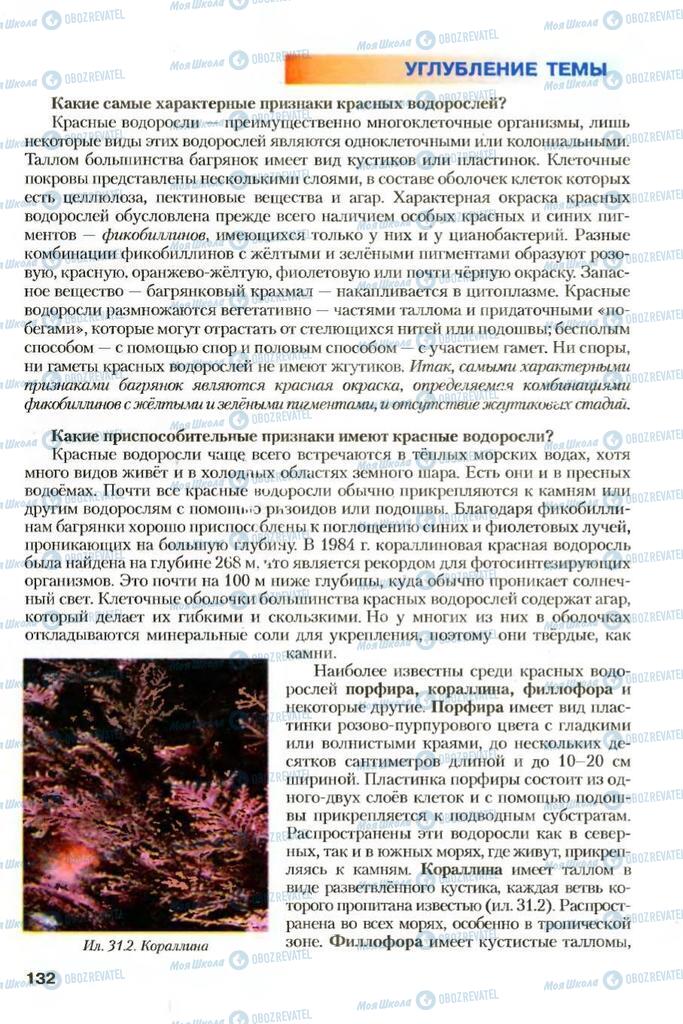 Учебники Биология 7 класс страница 132