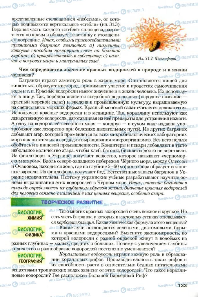 Підручники Біологія 7 клас сторінка 133