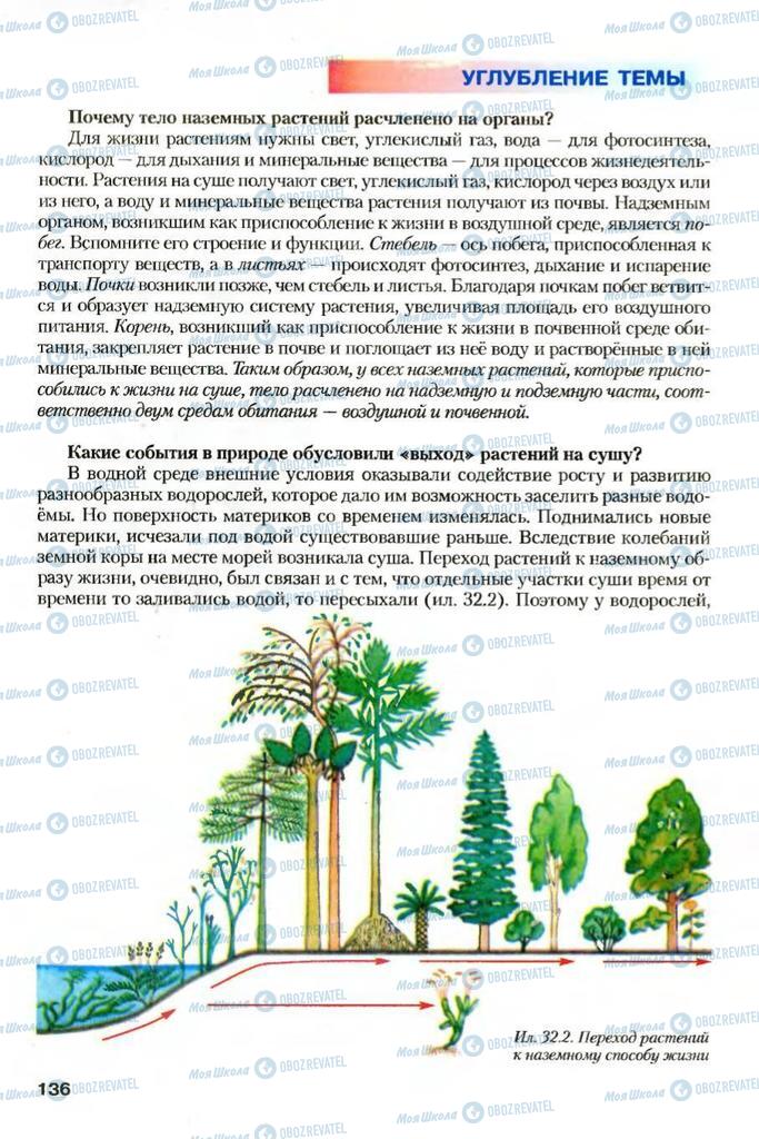 Учебники Биология 7 класс страница 136