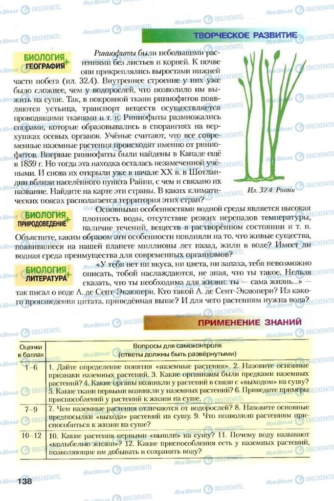 Підручники Біологія 7 клас сторінка 138