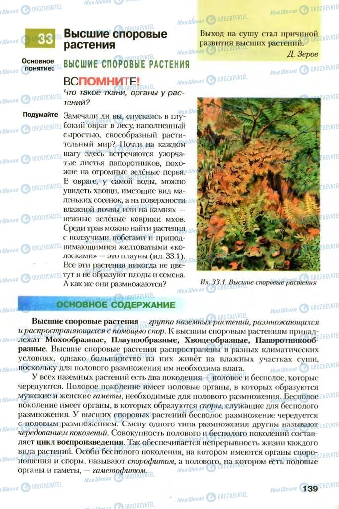 Учебники Биология 7 класс страница 139
