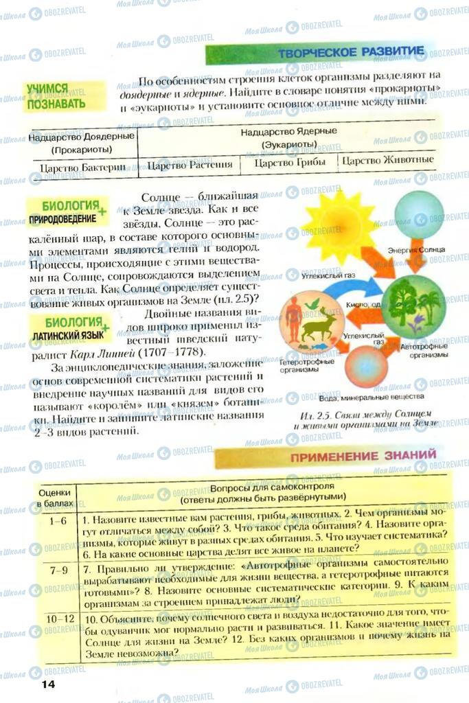 Підручники Біологія 7 клас сторінка 14