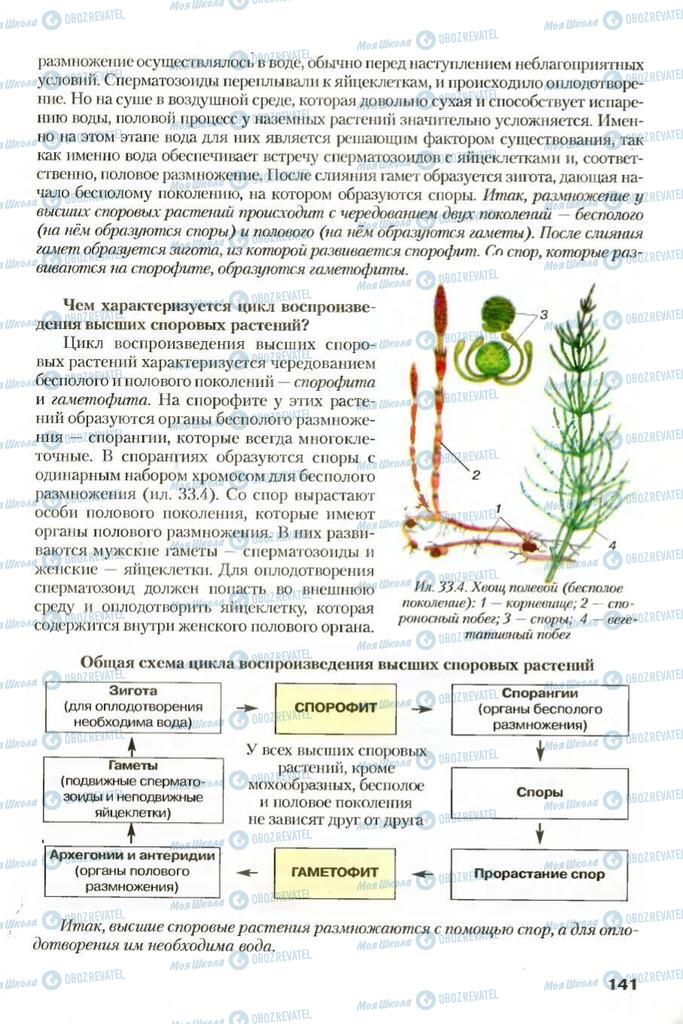 Учебники Биология 7 класс страница 141