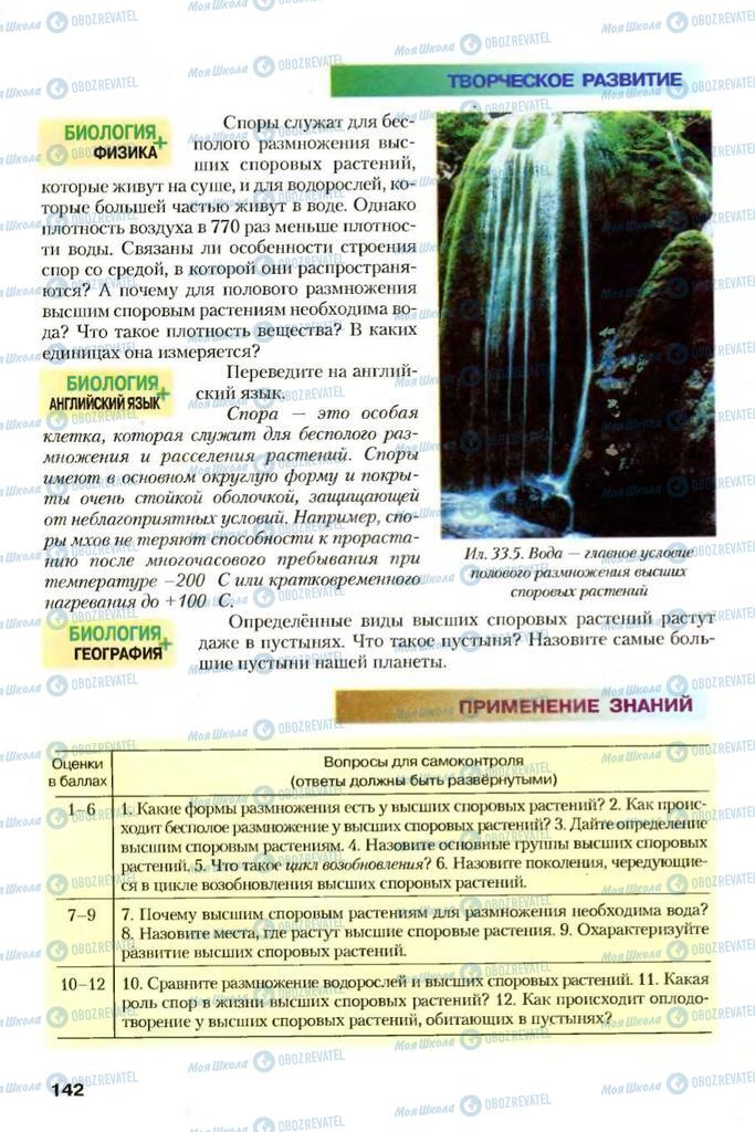 Учебники Биология 7 класс страница 142