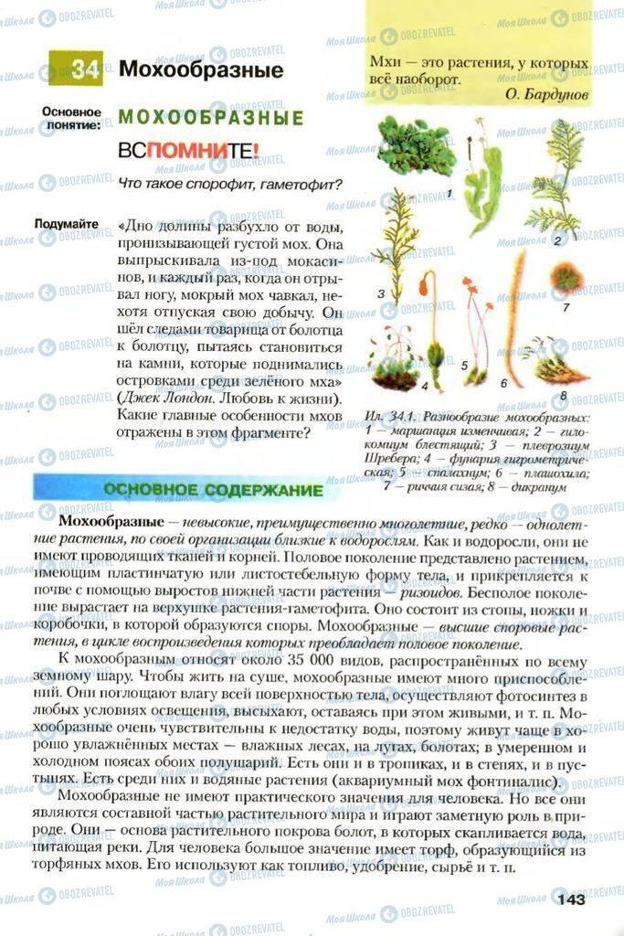 Учебники Биология 7 класс страница 143