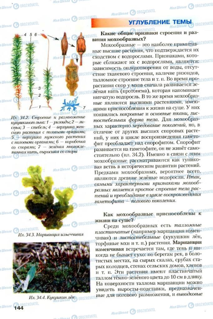 Підручники Біологія 7 клас сторінка 144