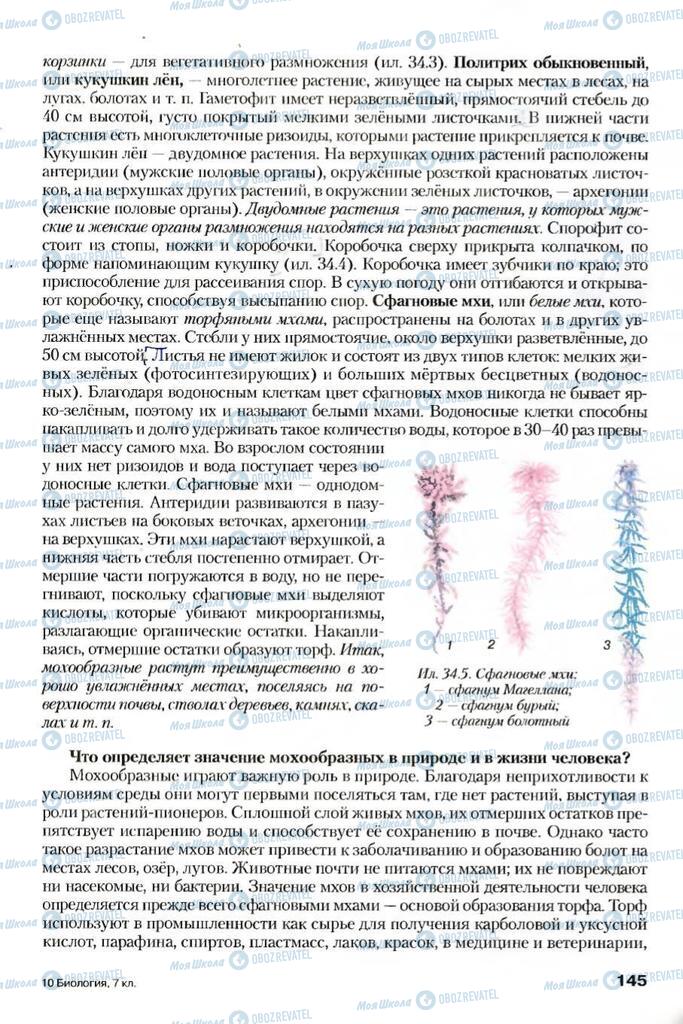 Учебники Биология 7 класс страница 145