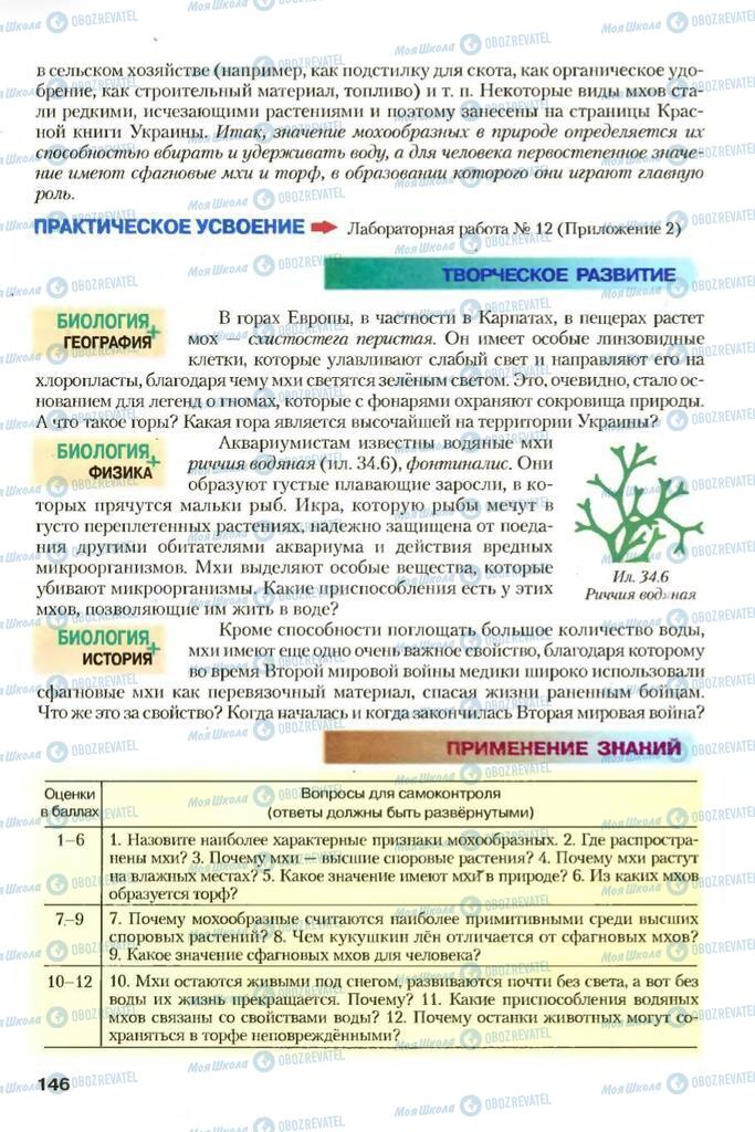 Учебники Биология 7 класс страница 146