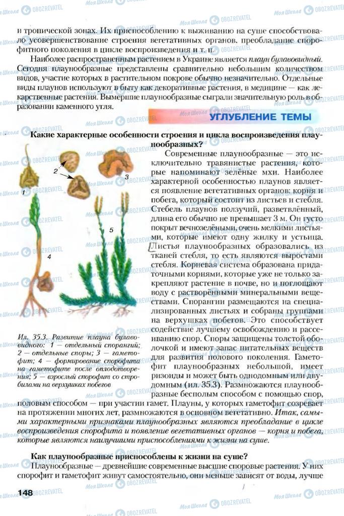 Учебники Биология 7 класс страница 148