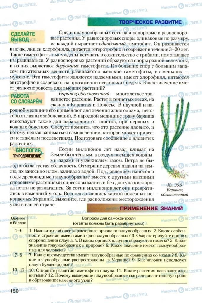 Учебники Биология 7 класс страница 150