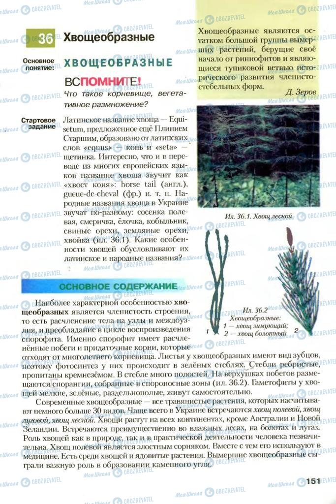 Учебники Биология 7 класс страница 151