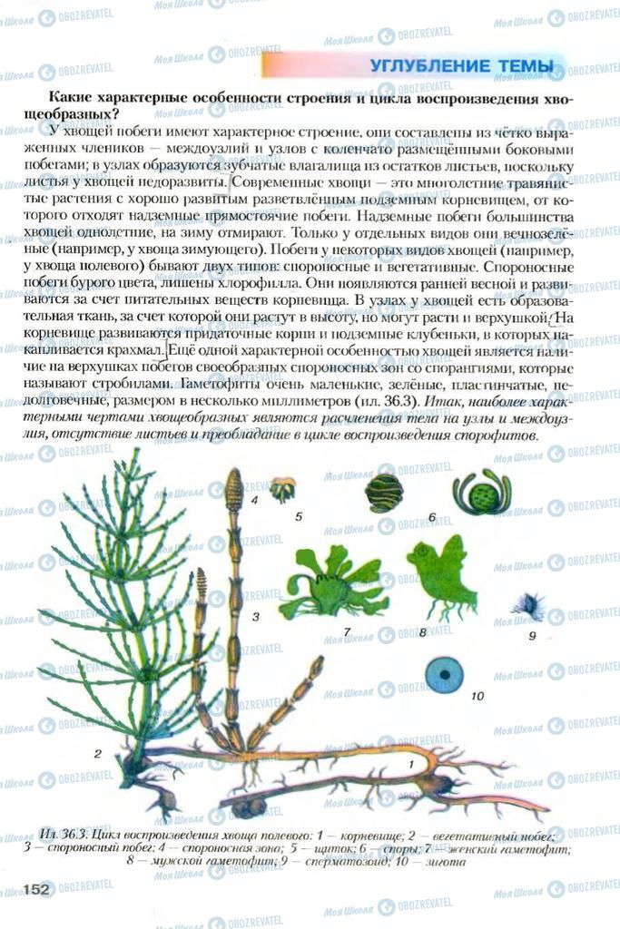 Учебники Биология 7 класс страница 152