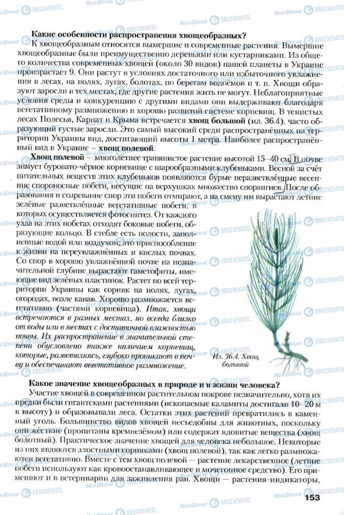 Учебники Биология 7 класс страница 153
