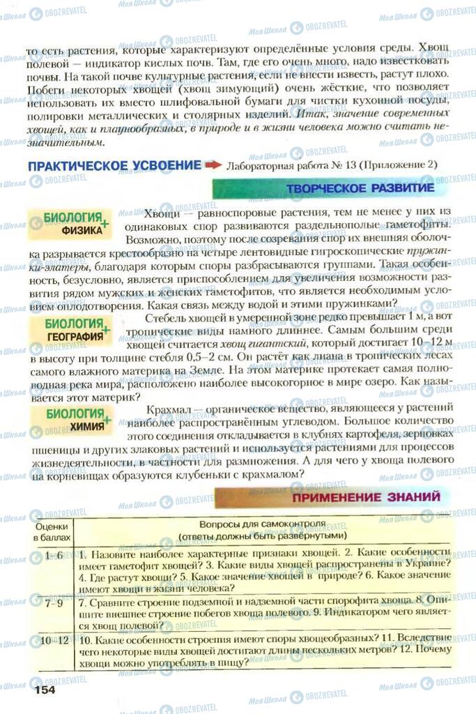 Учебники Биология 7 класс страница 154