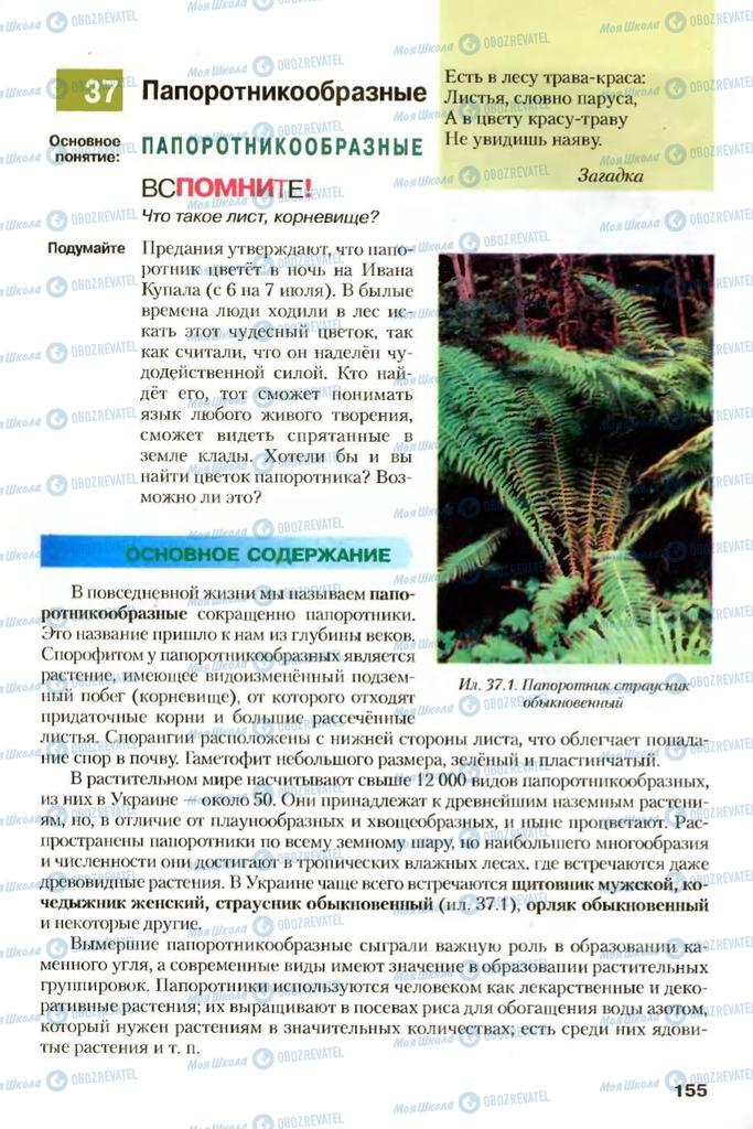 Учебники Биология 7 класс страница 155