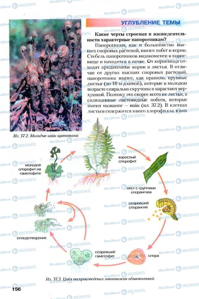 Учебники Биология 7 класс страница 156