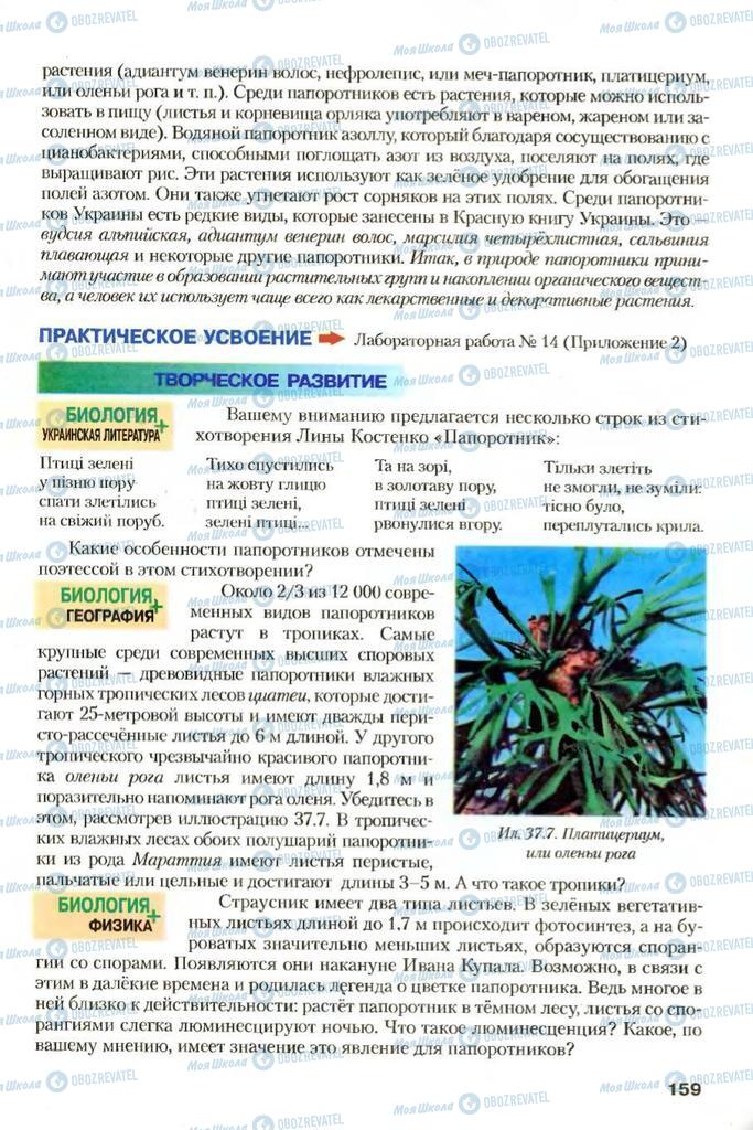 Учебники Биология 7 класс страница 159