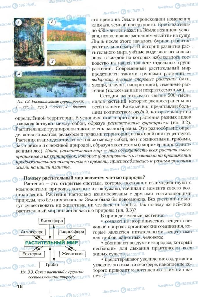 Підручники Біологія 7 клас сторінка 16