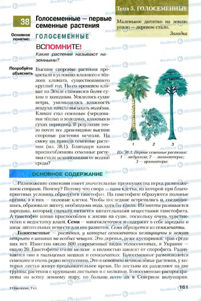 Підручники Біологія 7 клас сторінка 161